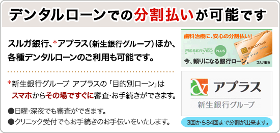 デンタルローンでの分割払いが可能です