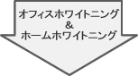 オフィスホワイトニング&ホームホワイトニング