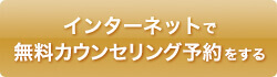 インターネットで無料カウンセリング予約をする