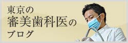 東京の審美歯科医のブログ