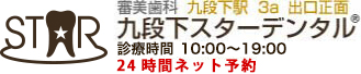 審美歯科　九段下スターデンタルクリニック