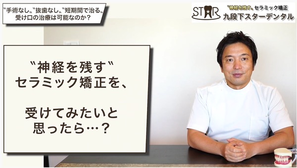 “神経を残す”セラミック矯正をしたいと思ったら？