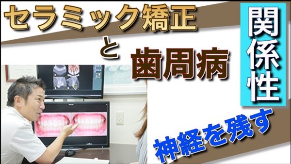 「セラミック矯正をすると歯周病になる？」セラミック矯正と歯周病との関連について解説します。