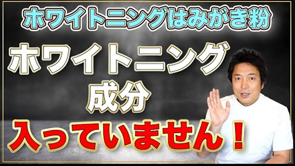 ホワイトニング歯みがき粉を正しく理解しましょう！ホワイトニング歯みがき粉について解説します。