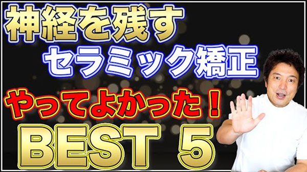 〝神経を残す〟セラミック矯正をして、やってよかったランキング BEST5