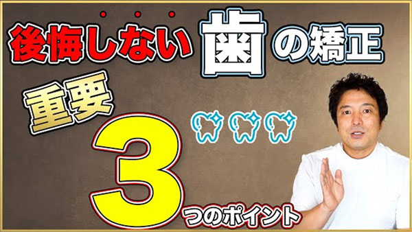 歯科矯正のカウンセリングで注目すべき３つのポイントを解説します。