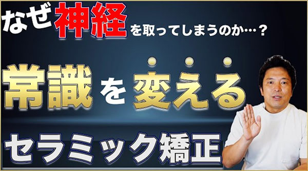 常識を変える「セラミック矯正」についてご紹介します。