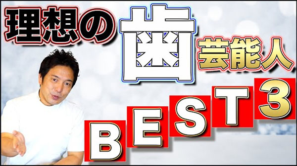 当院で人気の芸能人の歯ランキング、ベスト3を発表します。