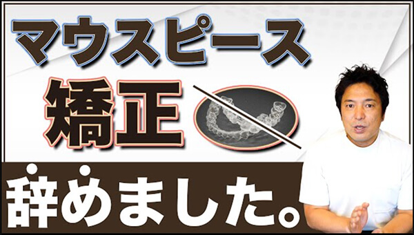 私がマウスピース矯正をしなくなった理由についてお話しします。