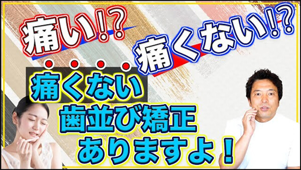 痛がりな方におすすめの「痛くない」歯並び矯正についてご紹介します。