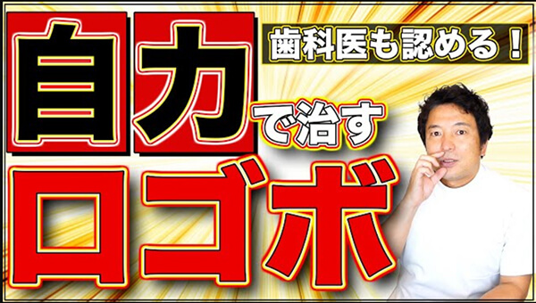 歯科医も認める「自力で口ゴボを治す方法」をご紹介します。