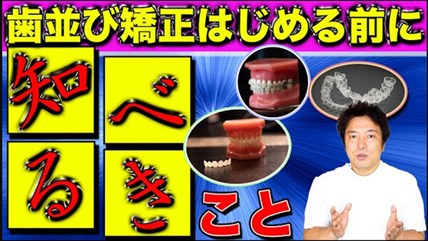 歯並び矯正を始める前に知ってほしい、それぞれの治療の長所と短所を解説します。