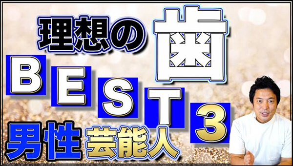 当院で人気の男性芸能人の歯ランキング、ベスト3を発表します。