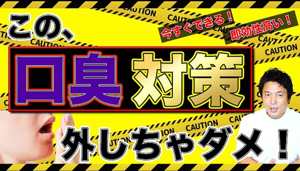 今すぐできて即効性の高い、口臭対策について歯科医の視点からお伝えします。