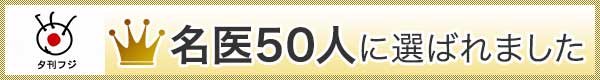 名医50人に選ばれました。