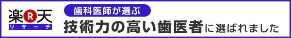 【歯科医師が選ぶ】技術力の高い歯医者に選ばれました。