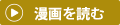 漫画でわかるセラミック矯正