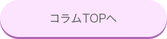 コラムTOPへ