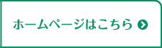 ホームページはこちら