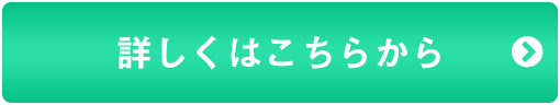 詳しくはこちらから