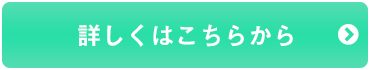 詳しくはこちらから