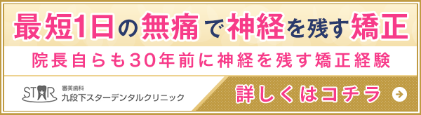 九段下スターデンタル 歯並び矯正治療