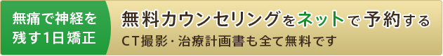 最短1日矯正の無料カウンセリングをネットで予約する