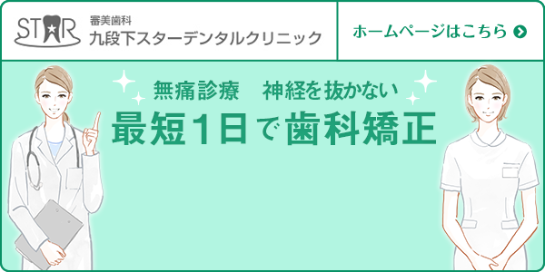 無痛治療　神経を抜かない　最短1日で歯科矯正