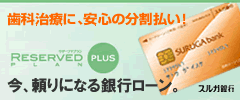 歯科治療に安心の分割払い