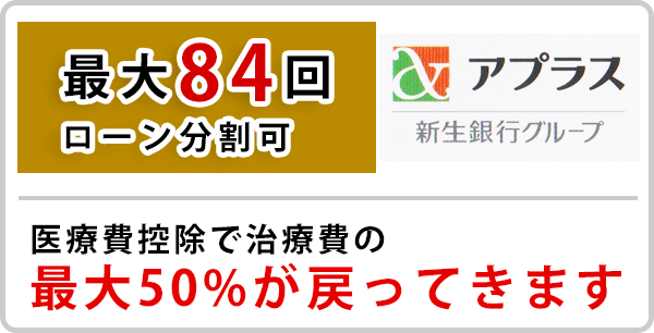 最大84回 デンタルローンのご利用も可能です。新生銀行グループ アプラスの「目的別ローン」はスマホからその場ですぐに審査・お手続きができます。