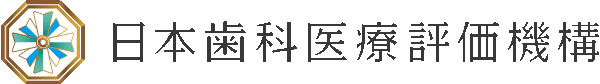 日本歯科医療評価機構ロゴ
