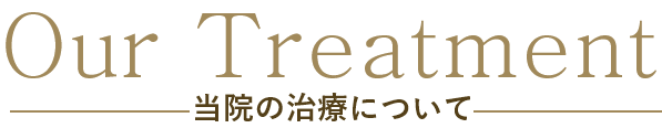 当院の治療について